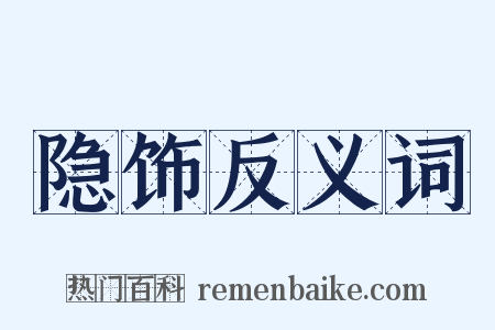 隐饰反义词是什么意思的图片